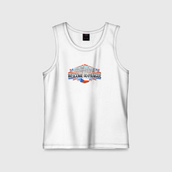 Майка детская хлопок Прага - добро пожаловать, цвет: белый