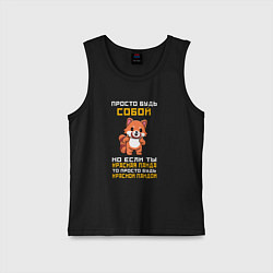 Майка детская хлопок Будь собой, цвет: черный