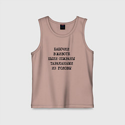 Майка детская хлопок Бабочки в животе были сожраны тараканами из головы, цвет: пыльно-розовый