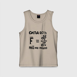 Майка детская хлопок Сила есть - Ума не надо, цвет: миндальный