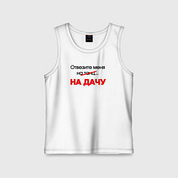 Майка детская хлопок Отвезите меня на дачу, цвет: белый