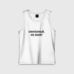 Майка детская хлопок Офигенный но занят, цвет: белый