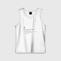 Детская майка Нет подключения