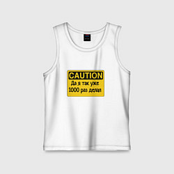 Майка детская хлопок Я так уже делал, цвет: белый