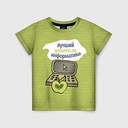 Детская футболка Учителю информатики