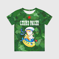Детская футболка Служу России - кот моряк
