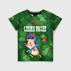 Детская футболка Служу России - ежик с автоматом