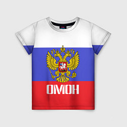Детская футболка ОМОН, флаг и герб России