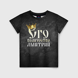 Футболка детская Его величество Дмитрий, цвет: 3D-принт