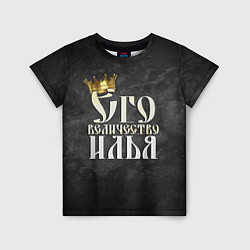Детская футболка Его величество Илья