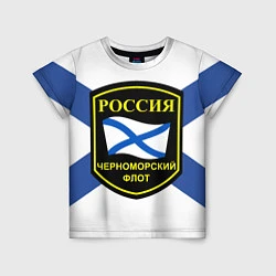 Детская футболка Черноморский флот