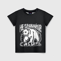 Детская футболка Не сдавайся Сибирь