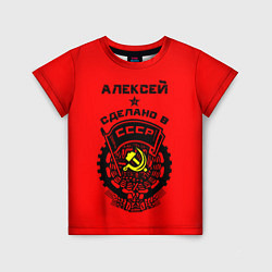 Футболка детская Алексей: сделано в СССР, цвет: 3D-принт