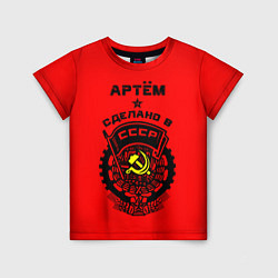 Детская футболка Артём: сделано в СССР