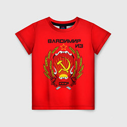 Детская футболка Владимир из СССР