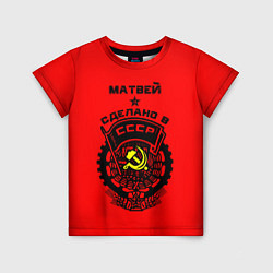 Детская футболка Матвей: сделано в СССР