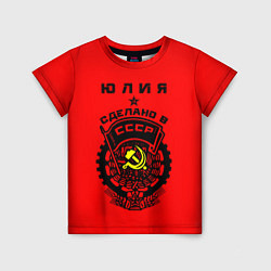 Детская футболка Юлия: сделано в СССР