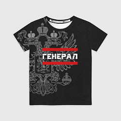 Футболка детская Генерал, белый герб РФ, цвет: 3D-принт