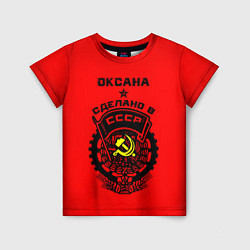Детская футболка Оксана: сделано в СССР