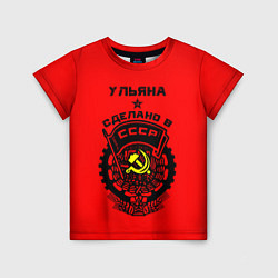 Детская футболка Ульяна: сделано в СССР