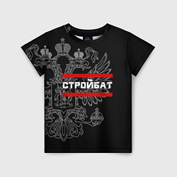 Детская футболка Стройбат: герб РФ