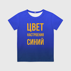 Детская футболка Цвет настроения синий