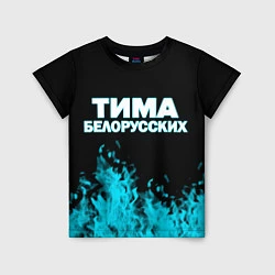 Детская футболка Тима Белорусских