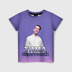 Детская футболка Тима Белорусских