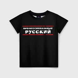 Детская футболка Профессиональный русский