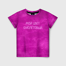 Детская футболка Мой цвет фиолетовый