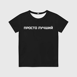 Детская футболка Просто лучший