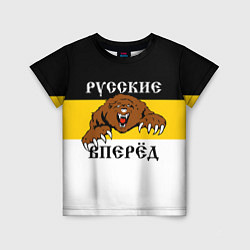 Детская футболка Русские Вперёд!