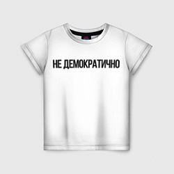 Детская футболка Не демократично