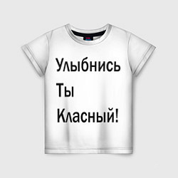 Детская футболка Улыбнись ты классный!