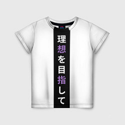 Детская футболка Надпись Стремление к идеалу в японском стиле