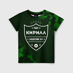 Детская футболка Кирилл - ЗАЩИТНИК - Камуфляж