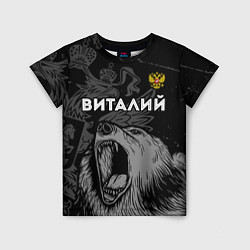 Детская футболка Виталий Россия Медведь