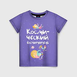 Детская футболка Космический воспитатель