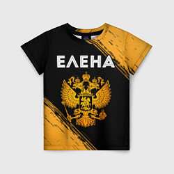 Детская футболка Имя Елена и зологой герб РФ