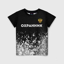 Детская футболка Охранник из России и Герб Российской Федерации