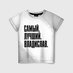 Детская футболка Надпись Самый Лучший Владислав