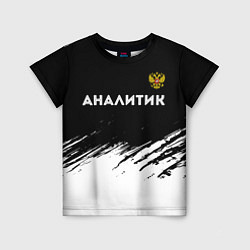 Детская футболка Аналитик из России и Герб Российской Федерации