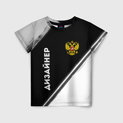 Детская футболка Дизайнер из России и Герб Российской Федерации