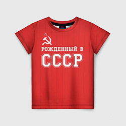 Детская футболка Рожденный в СССР