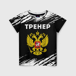 Детская футболка Тренер из России и герб РФ