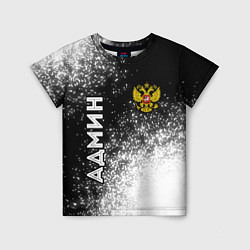 Детская футболка Админ из России и герб Российской Федерации: симво