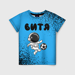 Детская футболка Витя космонавт футболист