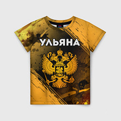 Детская футболка Ульяна и зологой герб РФ