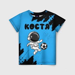 Детская футболка Костя космонавт футболист