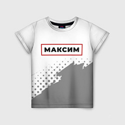 Детская футболка Максим - в красной рамке на светлом